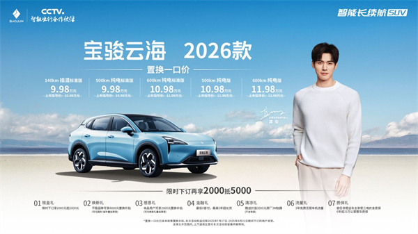 宝骏云海2026款焕新上市：置换一口价9.98万起！
